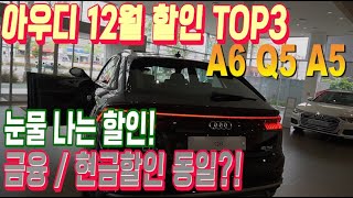 아우디 12월 최대 할인 TOP3! 자비 없다! 금융 현금 동일한 할인 갑니다.