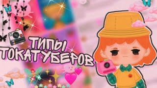 [{💕🧚🏻‍♀️}] типы токатуберов [{🧚🏻‍♀️💕}] 6 типов токатуберов [{💕🧚🏻‍♀️}] тока бока\toca boca [{🧚🏻‍♀️💕}]