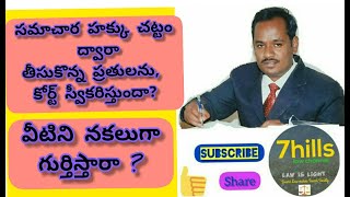 సమాచార హక్కు ద్వారా పొందిన కాపీలు RTI Copies/Evidence Act/Exhibits