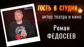 Как подготовиться к спектаклю за сутки? | Гость в студии: Роман Федосеев | Выпуск от 13.10.2020