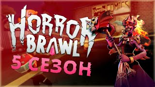 ВЫШЕЛ 5-ый СЕЗОН HORROR BRAWL 🔫