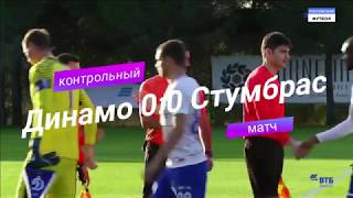 Динамо - Стумбрас 0:0 Обзор контрольный матч