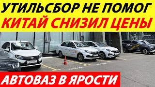 ⛔️АВТОВАЗ В ЯРОСТИ❗❗❗ КИТАЙ СНИЗИЛ ЦЕНЫ🔥 УТИЛЬСБОР НЕ СРАБОТАЛ✅ ПОСЛЕДНИЕ НОВОСТИ СЕГОДНЯ