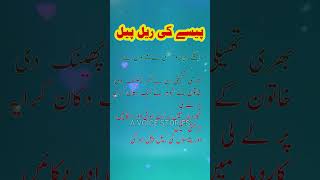 Paisay Ki Rail Pail #shorts  #islamicmessages #voicestories