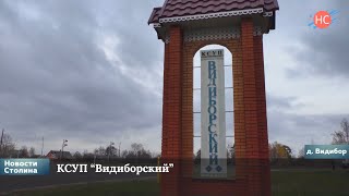 Закрепление молодых специалистов в КСУП Видиборский