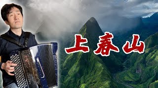 上春山 | 巴揚手風琴｜手風琴翻奏