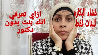 ازاي تعرفي انك عذراء بدون دكتور-غشاء البكارة-هبه حنفي heba hanfy