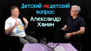 Александр Ханин в передаче "Детский недетский вопрос". Жить каждый день