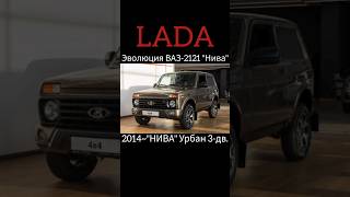 🟠Эволюция ВАЗ-2121 "Нива" 4Х4(1977~2024)#shorts#sorts#youtube#car#evolution#vaz#lada#niva#4x4#рекиии