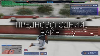 ПРЕДНОВОГОДНИЙ ВАЙБ НА ГТА 5 РП // GTA 5 RP HAWICK