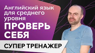 АНГЛИЙСКИЙ ЯЗЫК. ГРАММАТИКА АНГЛИЙСКОГО ЯЗЫКА. УРОКИ АНГЛИЙСКОГО ЯЗЫКА ДЛЯ СРЕДНЕГО УРОВНЯ