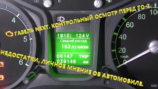 Газель NEXT.  КО перед ТО-2  Пробег 39142 км.