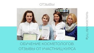 Обучение для косметологов в УЦ Арома-Стиль. Отзывы косметологов: Байковой Натальи и Пятыго Натальи.