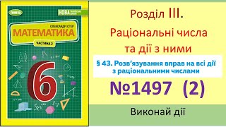 №1497 (2) Виконай дії_Математика 6 клас НУШ_Істер 2023