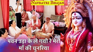 Navratri Bhajan - पवन उड़ा के ले गयी रे मेरी माँ की चुनरिया | pawan uda kar le gayi re | devi bhajan