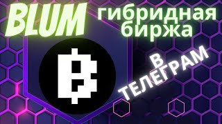 Blum Новая игра в телеграм фармим монеты #Blum #Notcoin #HamsterCombat