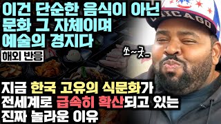 지금 한국 고유의 식문화 중 하나가 급속히 확산되고 있는 진짜 이유 “이건 단순한 음식이 아니라 문화 그 자체이며 예술의 경지다”