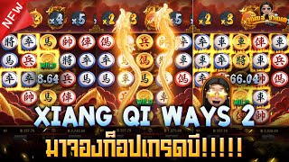 Xiang QI Ways 2 สล็อตเกมใหม่ค่าย Advantplay ล่าสุด : เล่นใหญ่จริงๆ!!!!!! AMBBETUFA