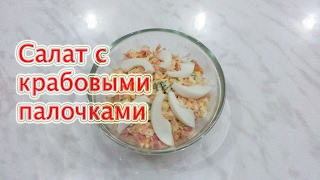 #Салат с крабовыми палочками. #Видеорецепт.