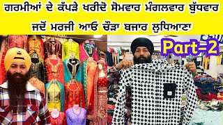 ਗਰਮੀਆਂ ਦੇ ਕੱਪੜੇ ਖਰੀਦਣ ਲਈ ਸੋਮਵਾਰ ਮੰਗਲਵਾਰ ਬੁੱਧਵਾਰ ਜਦੋਂ ਮਰਜੀ ਆਓ ਲੁਧਿਆਣਾ ਦੇ ਚੌੜਾ ਬਜਾਰ #harisinghvlogs