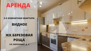 Снять квартиру в Видном | ЖК Березовая роща | Видное