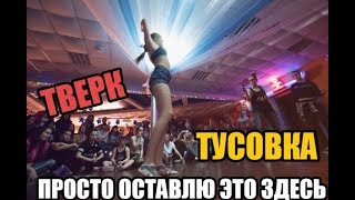 ПРОСТО ОСТАВЛЮ ЭТО ЗДЕСЬ, тусовка, тверк, отдыхаем