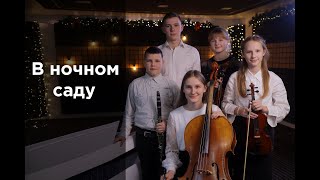 В ночном саду прозрачно и светло. Рождественская музыка. Сhristmas song