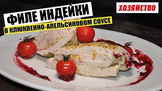 Грудка индейки в клюквенно-апельсиновом соусе