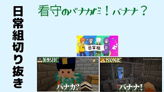 【日常組　脱獄2】　看守のパナカだ！バナナ？