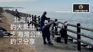 [北海岸釣點分享]  北海岸 臭肚大咬  三芝 海灣公園 釣況分享  三芝石門金山 在地人的釣魚秘境！！ 記得 訂閱 才能收到第一手釣況資訊 謝謝！！