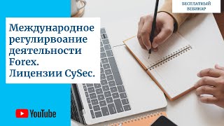 Международное регулирование деятельности Forex. Лицензии CySEC.