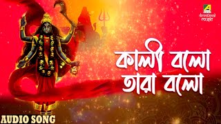 Kali Balo Tara Balo | কালী বলো তারা বলো | Shyama Sangeet | Bengali Devotional Songs