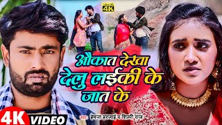 4k Video | औकात देखा देलु लईकी के जात के | #Hemant Harjai & #Shilpi Raj | Bhojpuri Sad Songs 2024