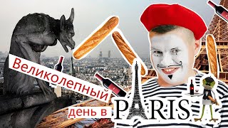 P.F.P_PRO--- РАССКАЗЫ. РАССКАЗ PRO  то как я в Париже побывал!