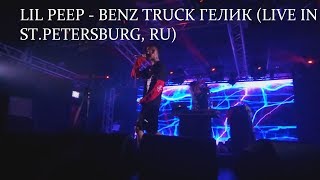 LiL PEEP - Benz Truck (Гелик) | Live in St.Petersburg, Russia