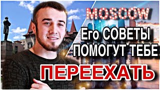 Его СОВЕТЫ вам помогут Подписчик ПЕРЕЕХАЛ В МОСКВУ