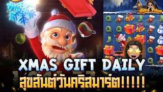 Xmas Gift Daily สล็อตเกมค่าย Advantplay ล่าสุด : มาไวไปไว ลุงซานต้าใจร้อน!!!!!! AMBBETUFA