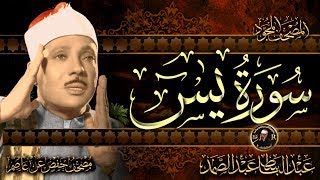 تلاوة رهيبة لسورة يس بصوت الشيخ عبدالباسط عبدالصمد - Surah Yasin Abdulbasit Abdussamad