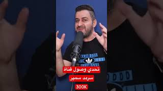 تحدي وصول قناة سرمد سمير صديق علي شاكر 300 الف مشترك #سرمد_سمير #علي_شاكر #يوميات_واحد_عراقي