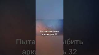 пытаемся выбить аркану день 32☀ го 5.5к до др🥳