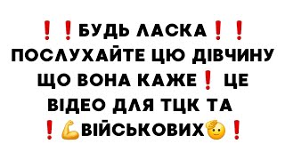 ❗️❗️Будь ласка❗️❗️ послухайте цю дівчину що вона каже❗️ це відео для ТЦК та ❗️💪військових🫡❗️