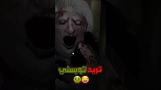 #تحشيش_جراني التحديث الجديد😂😂 تعال هي أحلى بوسة الجزء الثاني🤣🤣