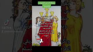 رسالة لك من التاروت ونصيحه  #تاروت_يومى_ولقاء_الروح_1111