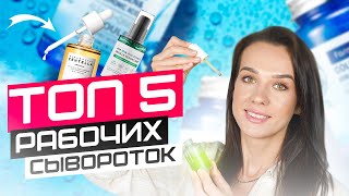 ТОП 5 💥  Лучшие сыворотки для лица | CELIMAX, SKIN1004, LA ROCHE POSAY, SOME BY MI