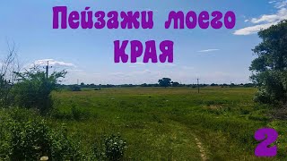 ПЕЙЗАЖИ МОЕГО КРАЯ!!!!!! 2