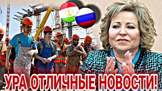 УРА УРА 20 МИНУТ НАЗАД! МАТВИЕНКО СКАЗАЛА ВАЖНЫЕ СЛОВА! МИГРАНТЫ ОТЛИЧНЫЕ НОВОСТИ В РОССИИ!