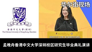 孟晚舟香港中文大学深圳校区研究生毕业典礼演讲 | 华尔街现场