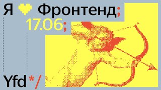 Я 💛 Фронтенд 2023