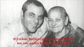 ΜΑΝΑ ΜΟΥ - ΣΤΕΛΙΟΣ ΚΑΖΑΝΤΖΙΔΗΣ