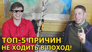 ТОП 5 ПРИЧИН НЕ ХОДИТЬ В ПОХОД!!! ft. Денис [Doropey2Ski] Доропей